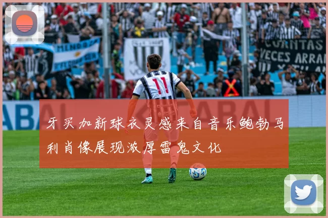 牙买加新球衣灵感来自音乐鲍勃马利肖像展现浓厚雷鬼文化