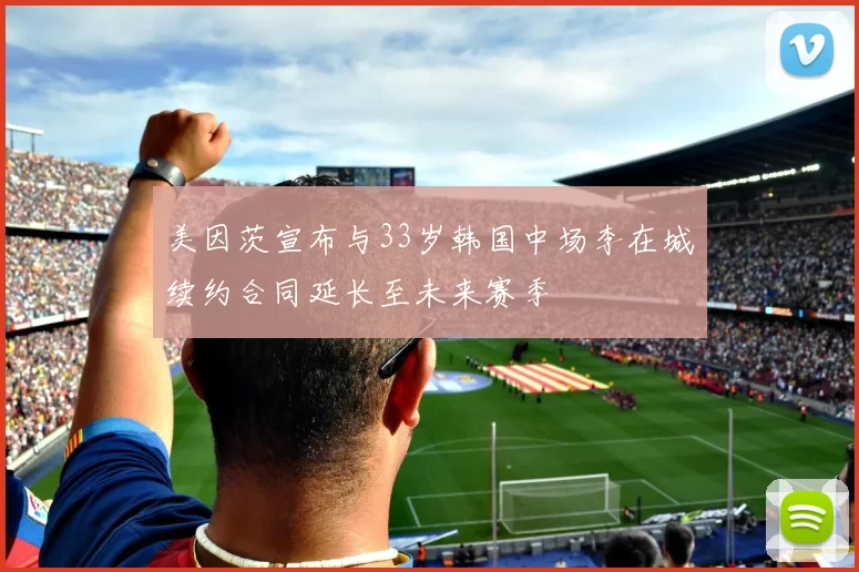 美因茨宣布与33岁韩国中场李在城续约合同延长至未来赛季