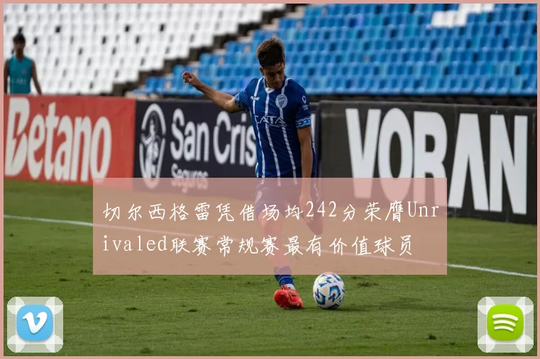 切尔西格雷凭借场均242分荣膺Unrivaled联赛常规赛最有价值球员