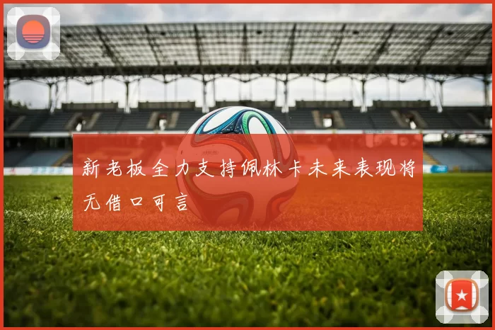 新老板全力支持佩林卡未来表现将无借口可言