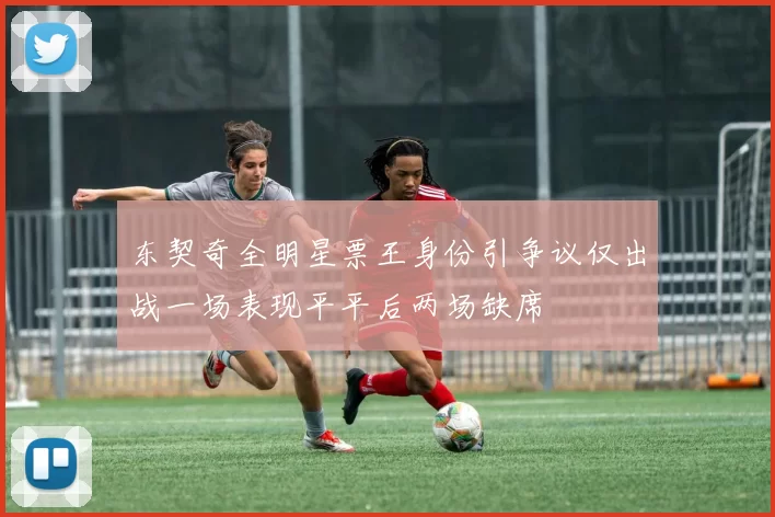 东契奇全明星票王身份引争议仅出战一场表现平平后两场缺席