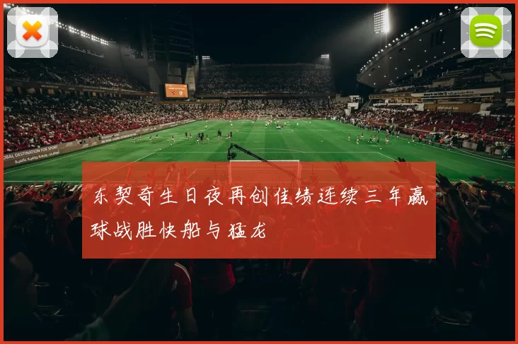 东契奇生日夜再创佳绩连续三年赢球战胜快船与猛龙