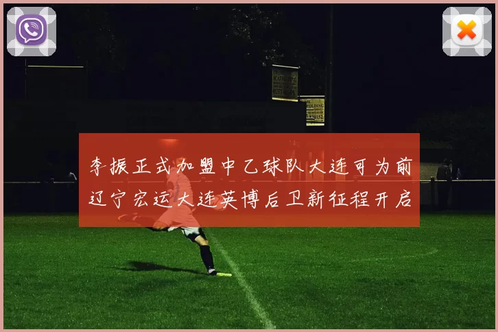 李振正式加盟中乙球队大连可为前辽宁宏运大连英博后卫新征程开启