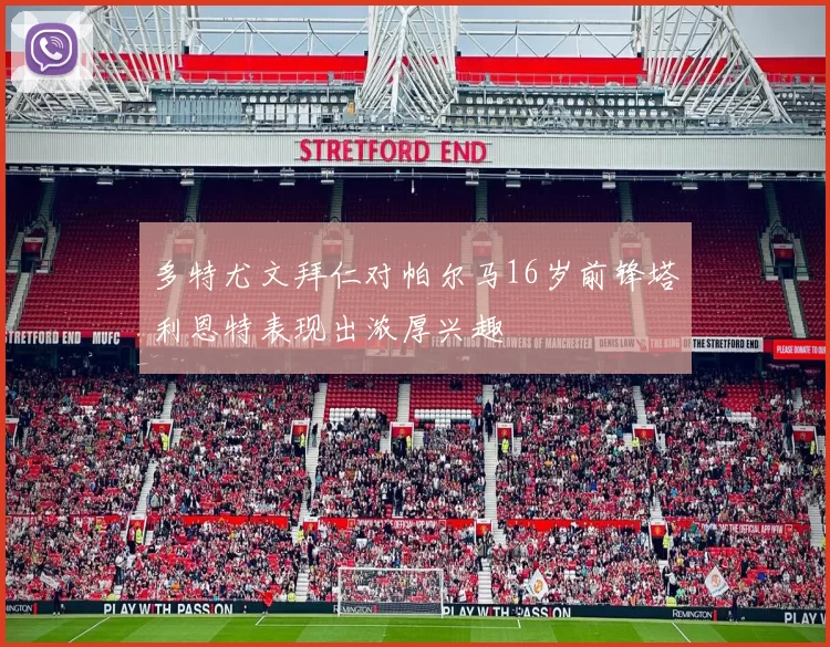 多特尤文拜仁对帕尔马16岁前锋塔利恩特表现出浓厚兴趣