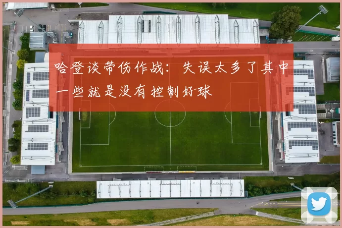 哈登谈带伤作战：失误太多了其中一些就是没有控制好球